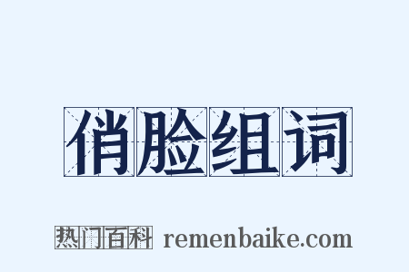 俏脸组词是什么意思的图片